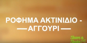 Herbalife share a shake - ακτινίδιο και αγγούρι Herbalife share a shake - Aκτινίδιο και Aγγούρι