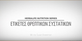 Ετικέτες θρεπτικών συστατικών Ετικέτες θρεπτικών συστατικών