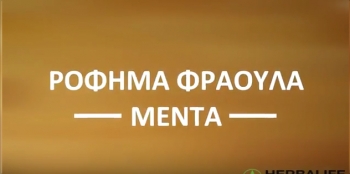 Αναζωογονητική Φράουλα Μέντα Αναζωογονητική Φράουλα Μέντα