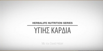 Υγιής καρδιά Υγιής καρδιά