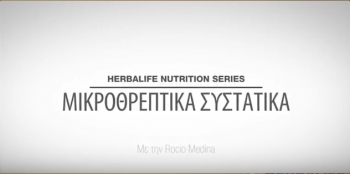 Μικροθρεπικά συστατικά Μικροθρεπικά συστατικά