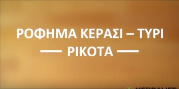 Κρεμώδης γεύση με Κεράσι Τυρί Ρικότα Κρεμώδης γεύση με Κεράσι Τυρί Ρικότα